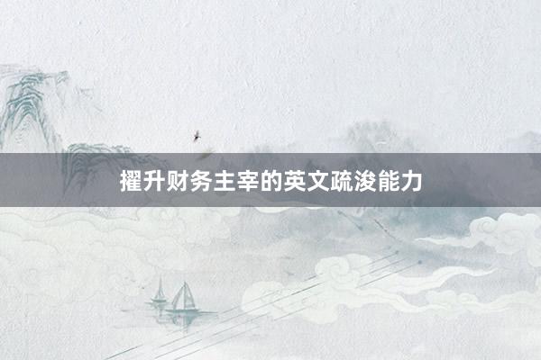 擢升财务主宰的英文疏浚能力
