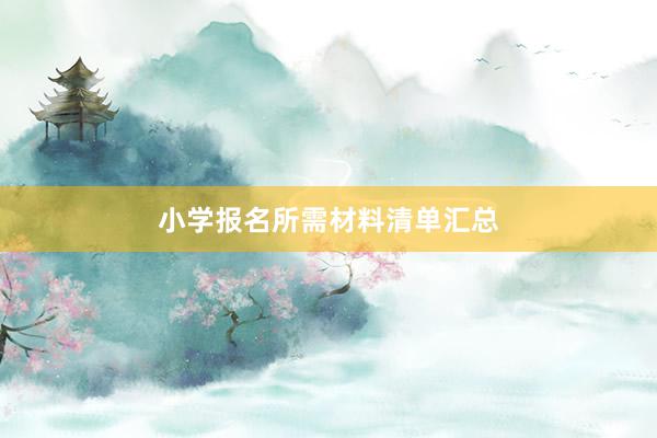 小学报名所需材料清单汇总