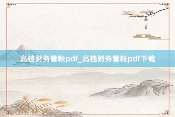 高档财务管帐pdf_高档财务管帐pdf下载