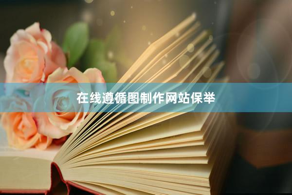 在线遵循图制作网站保举
