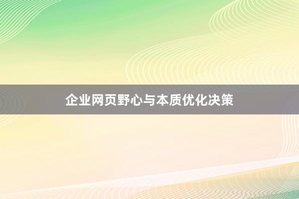 企业网页野心与本质优化决策