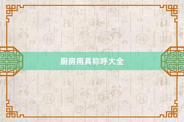 厨房用具称呼大全