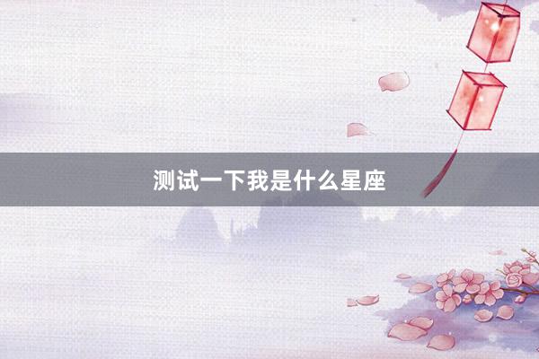 测试一下我是什么星座