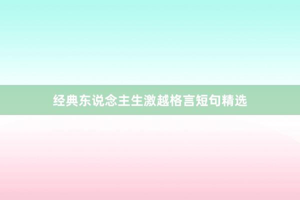 经典东说念主生激越格言短句精选