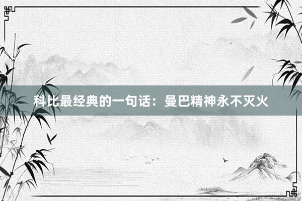 科比最经典的一句话：曼巴精神永不灭火